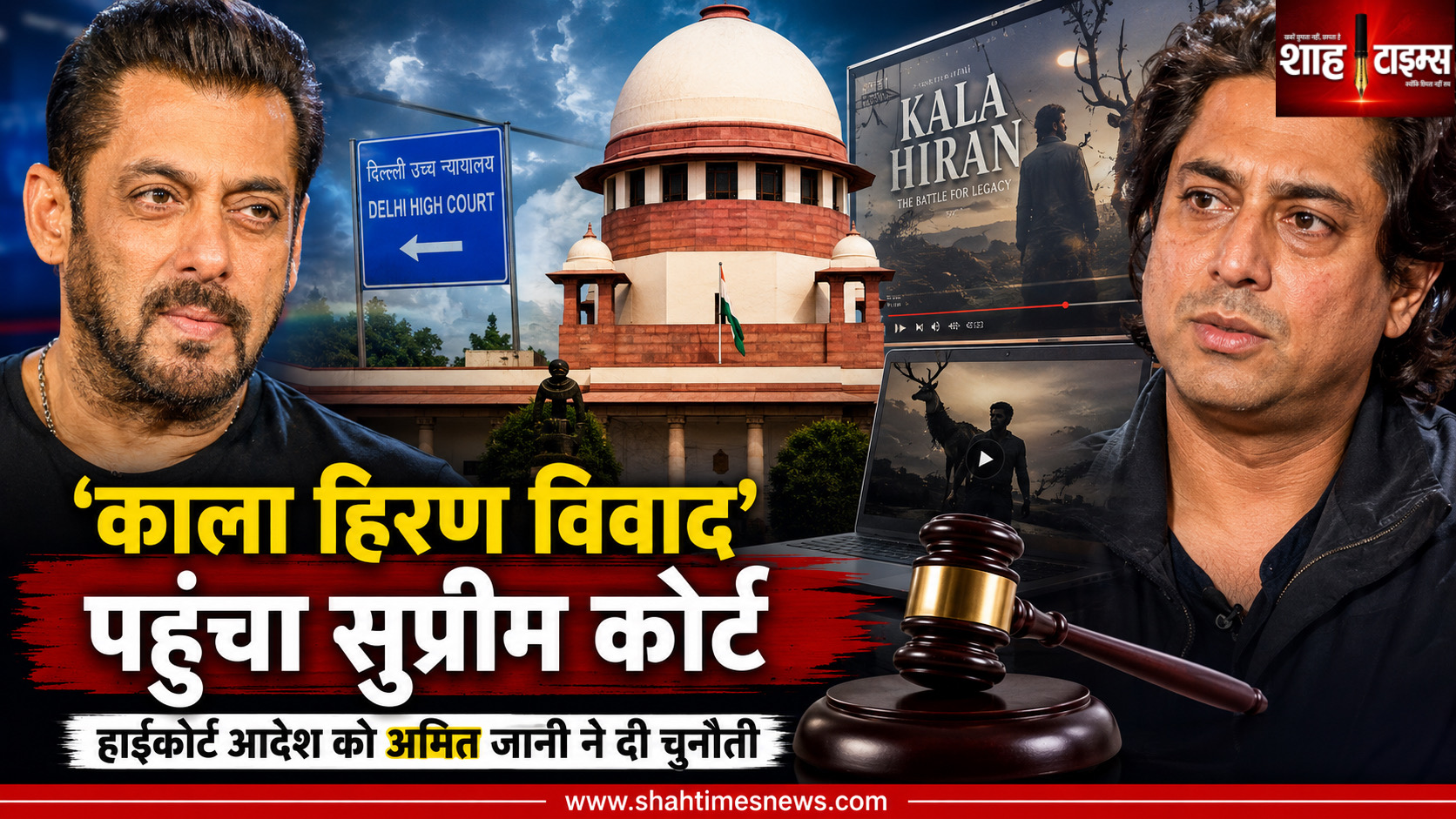 काला हिरण’ विवाद सुप्रीम कोर्ट पहुंचा, अमित जानी ने दी हाईकोर्ट आदेश को चुनौती