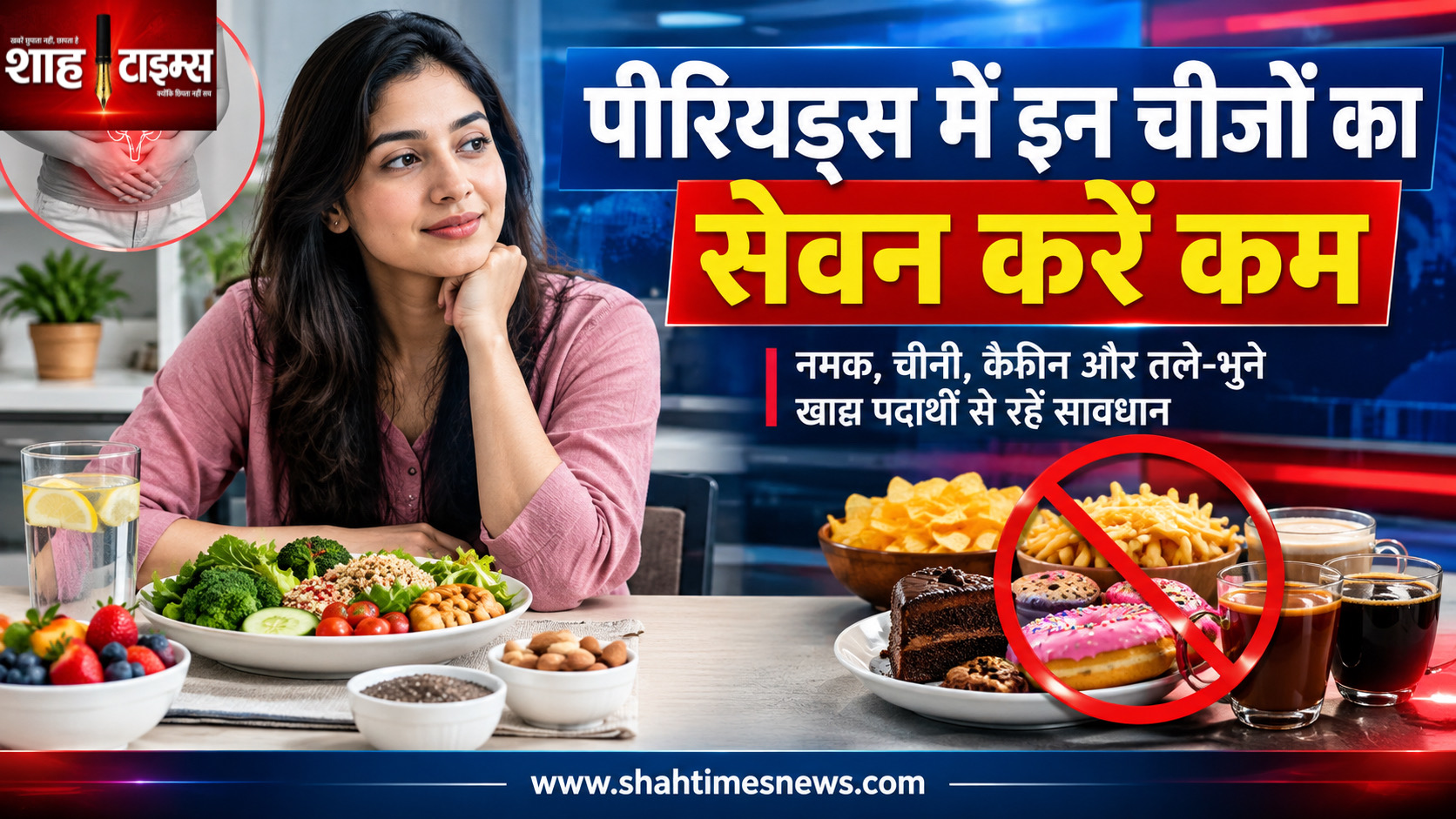 पीरियड्स के दौरान महिलाओं को किन चीजों का सेवन कम करना चाहिए? जानिए क्या कहती है विशेषज्ञ सलाह