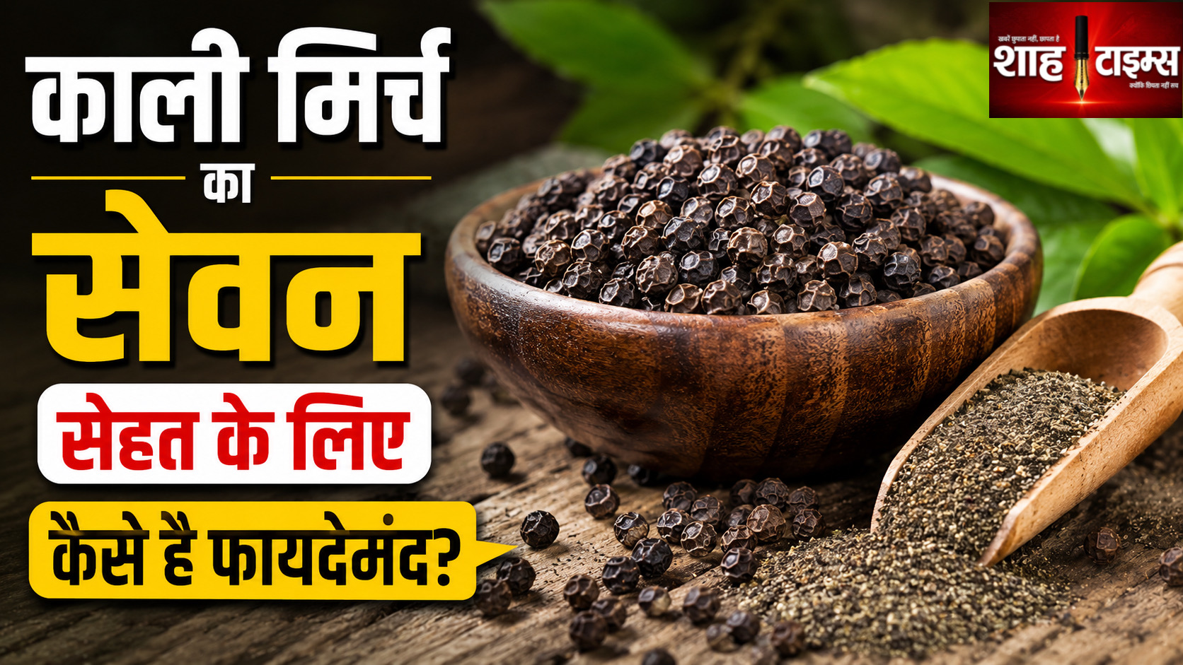 काली मिर्च का सेवन सेहत के लिए क्यों है फायदेमंद? जानिए