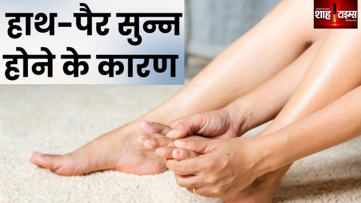 हाथ-पैर सुन्न पड़ने की समस्या को नजरअंदाज करना कितना सही? जानिए कारण