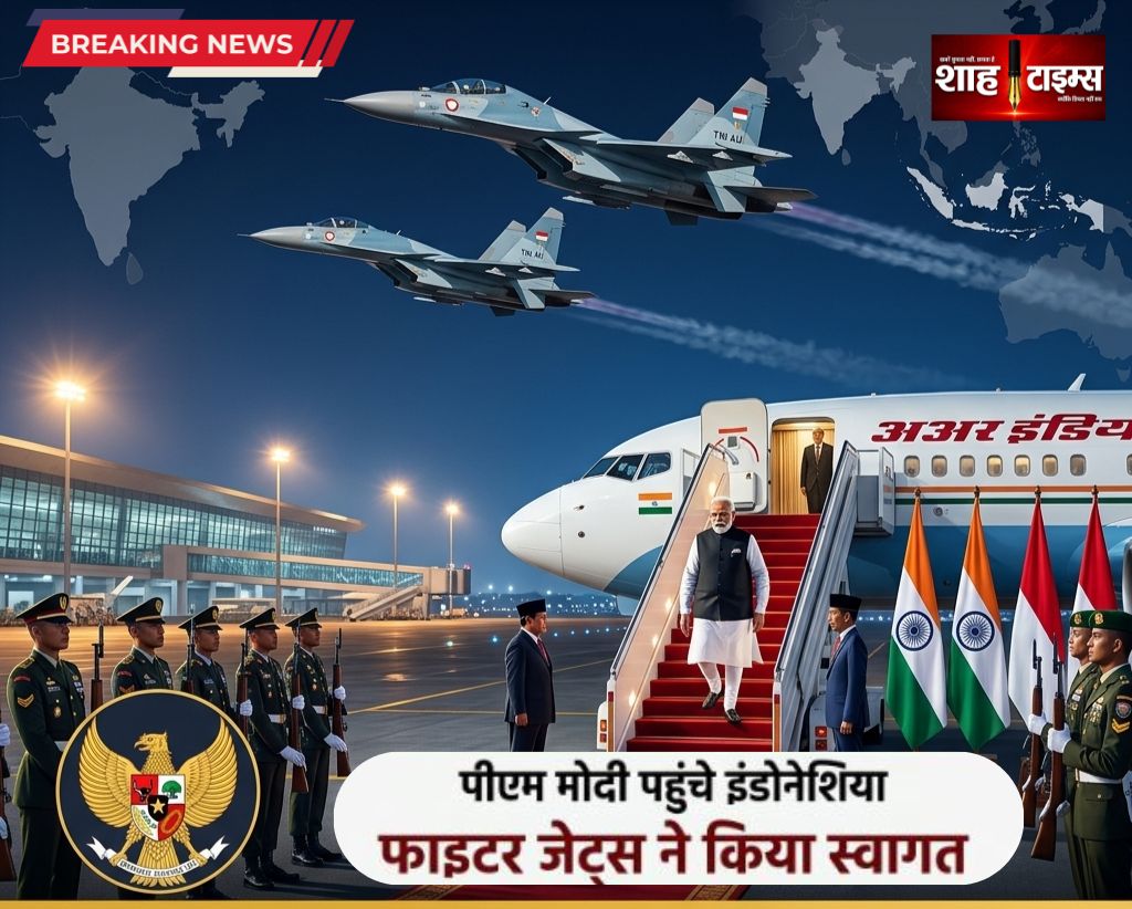 पीएम मोदी इंडोनेशिया पहुंचे, फाइटर जेट एस्कॉर्ट के बीच रक्षा साझेदारी पर बड़ा कदम
