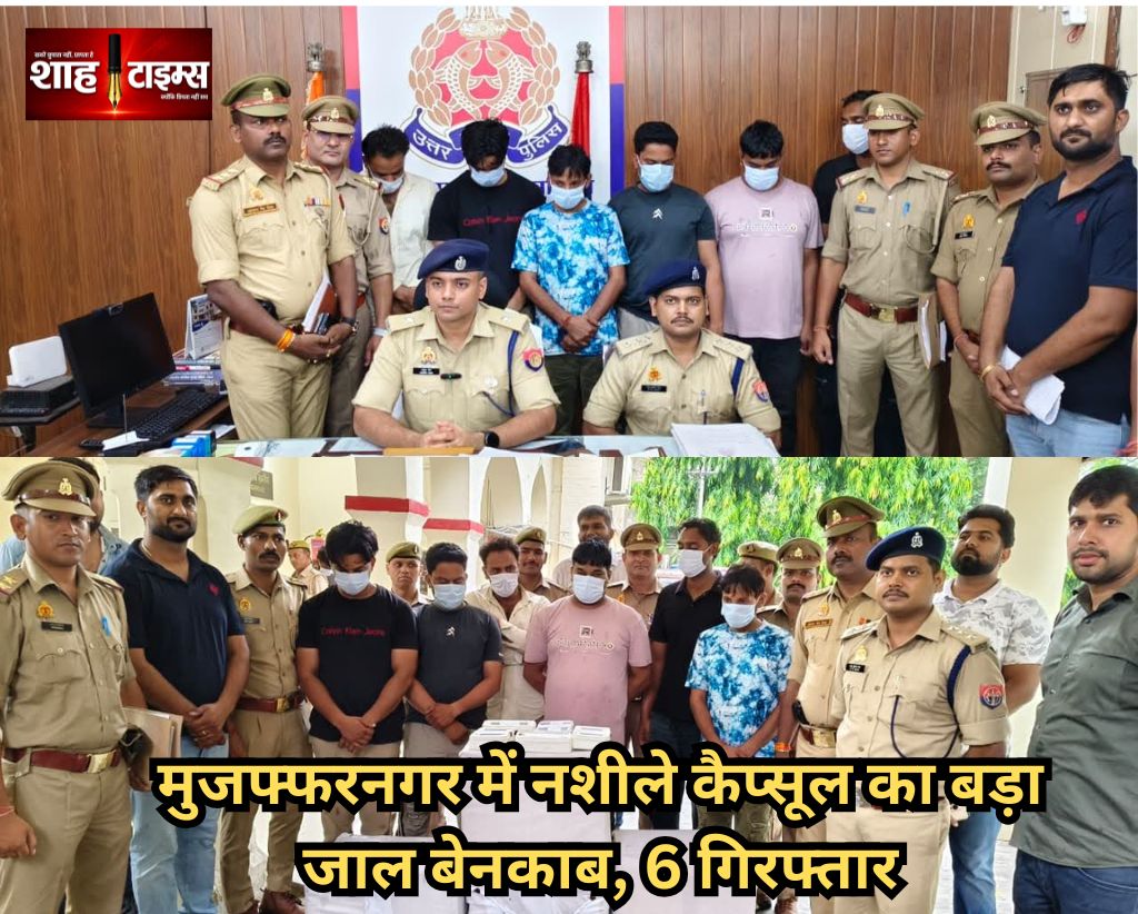 मुजफ्फरनगर में नशीले कैप्सूल का बड़ा जाल बेनकाब, 6 गिरफ्तार