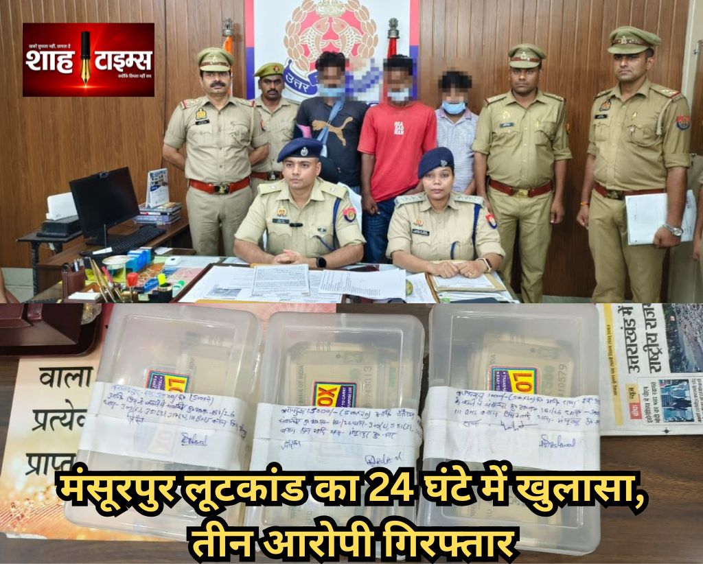 मंसूरपुर लूटकांड का 24 घंटे में खुलासा, तीन आरोपी गिरफ्तार