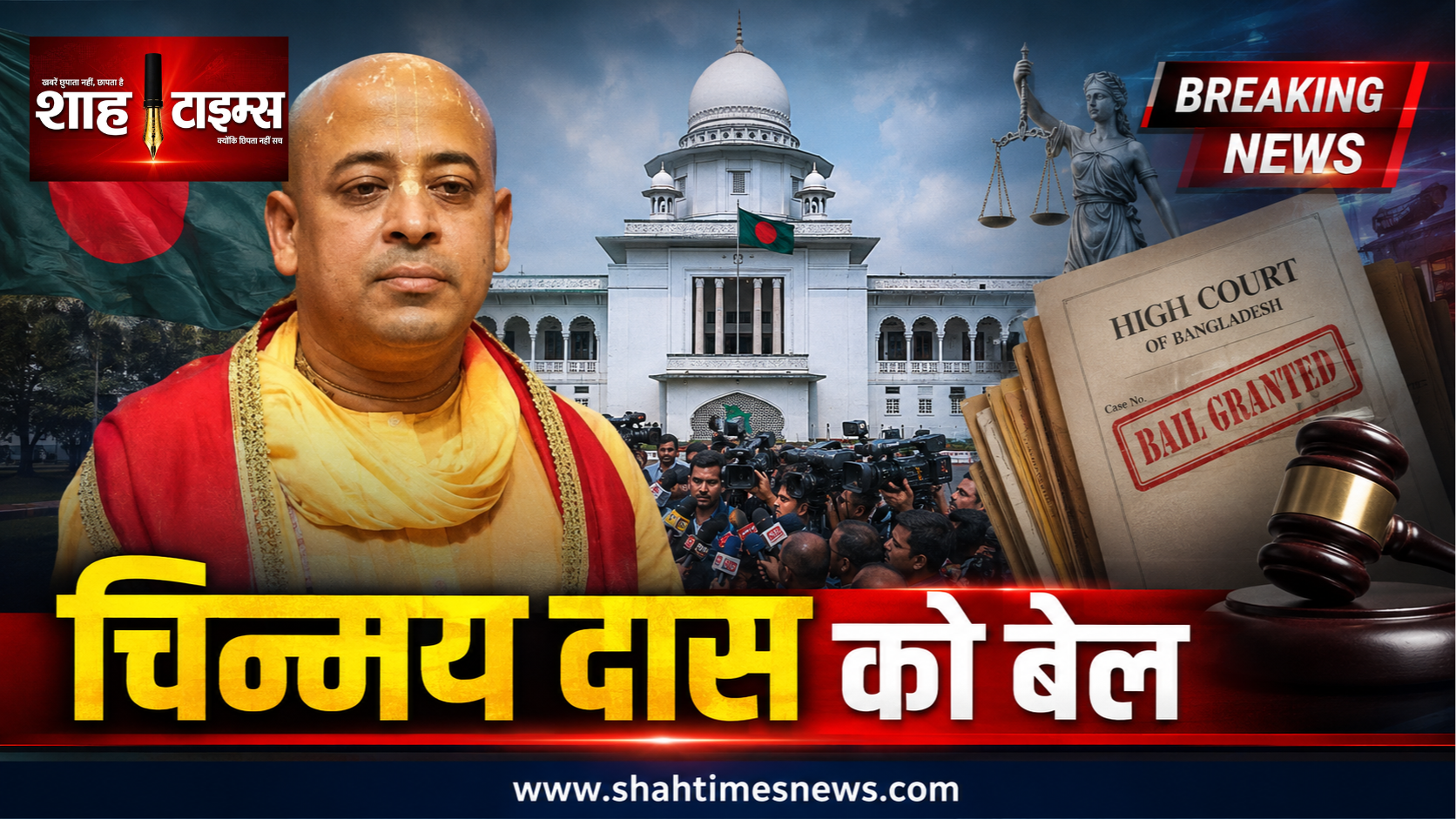चिन्मय कृष्ण दास को दो मामलों में जमानत, रिहाई पर अभी फैसला बाकी