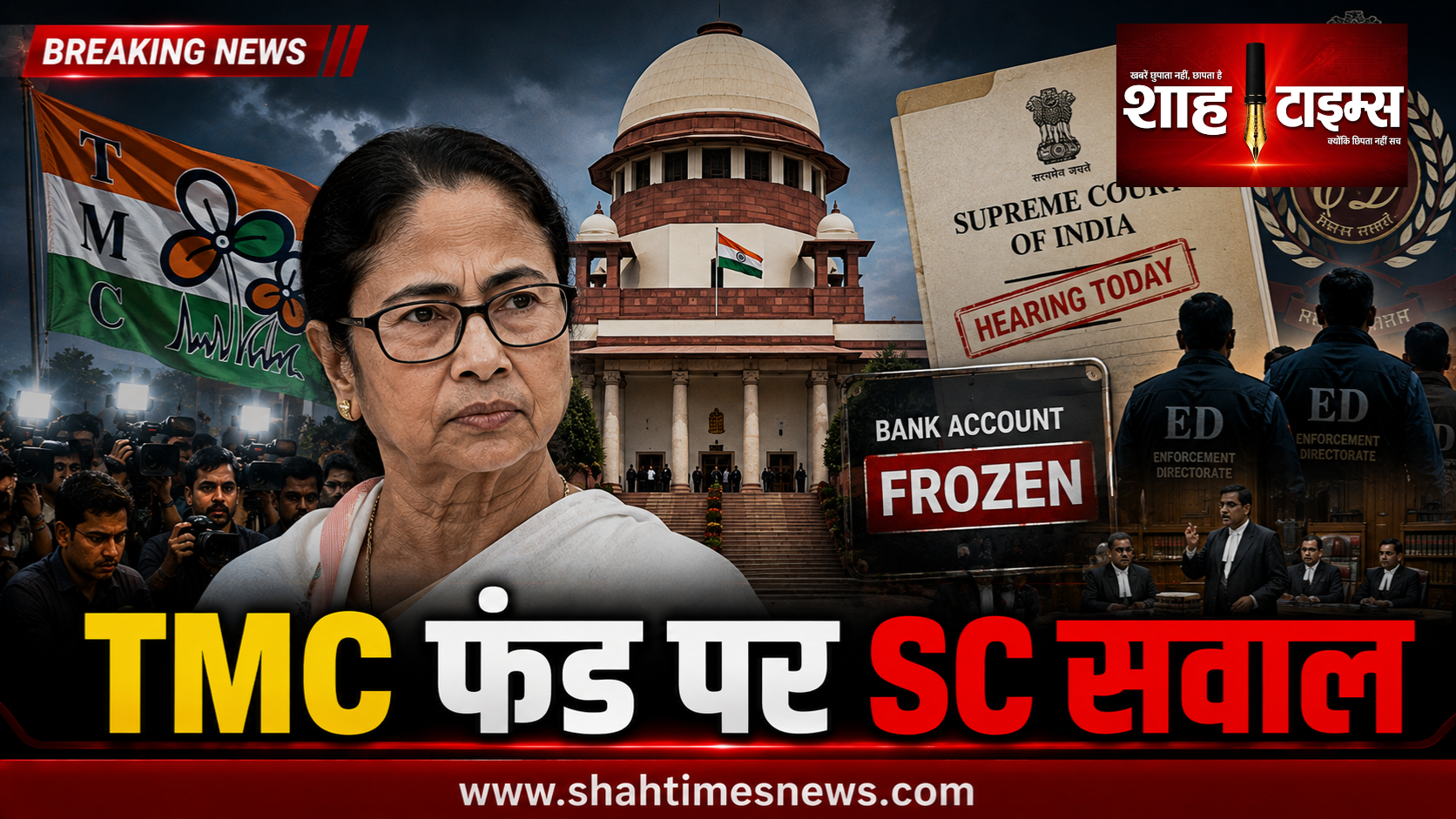 TMC के फ्रीज खातों पर SC की सुनवाई, ED से मांगा जवाब