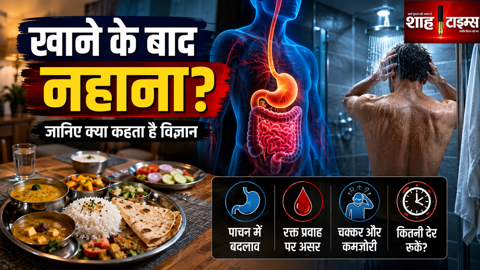 खाना खाने के तुरंत बाद नहाने से क्यों करते हैं मना? जानिए वजह