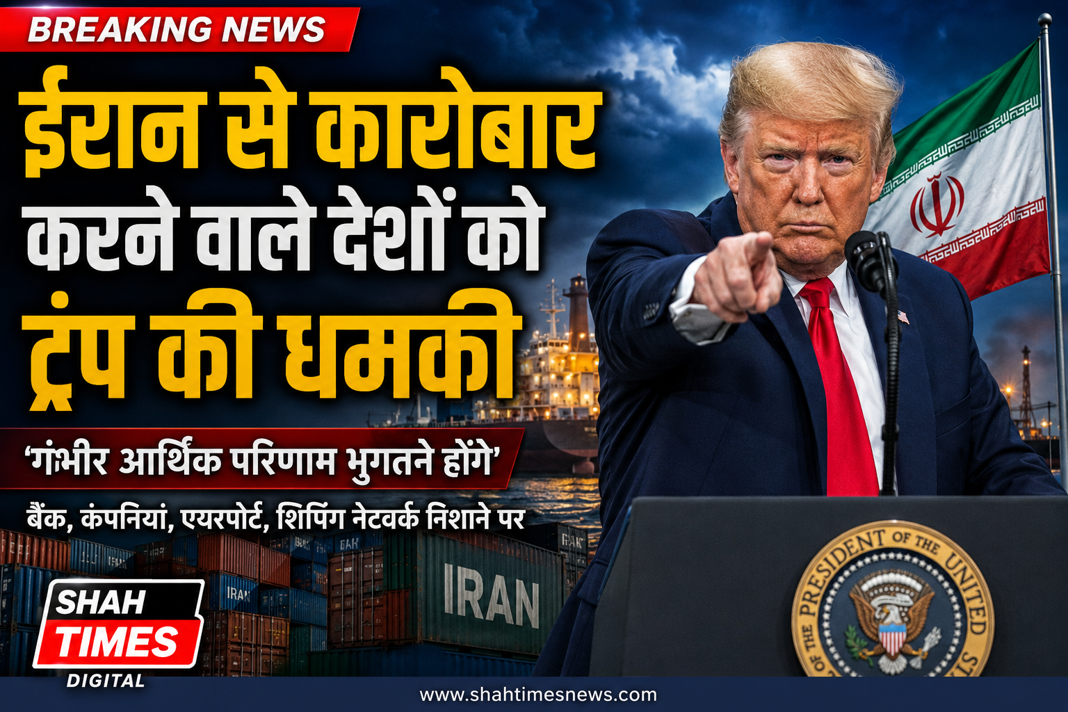 ईरान से कारोबार करने वाले देशों को ट्रंप की कड़ी चेतावनी