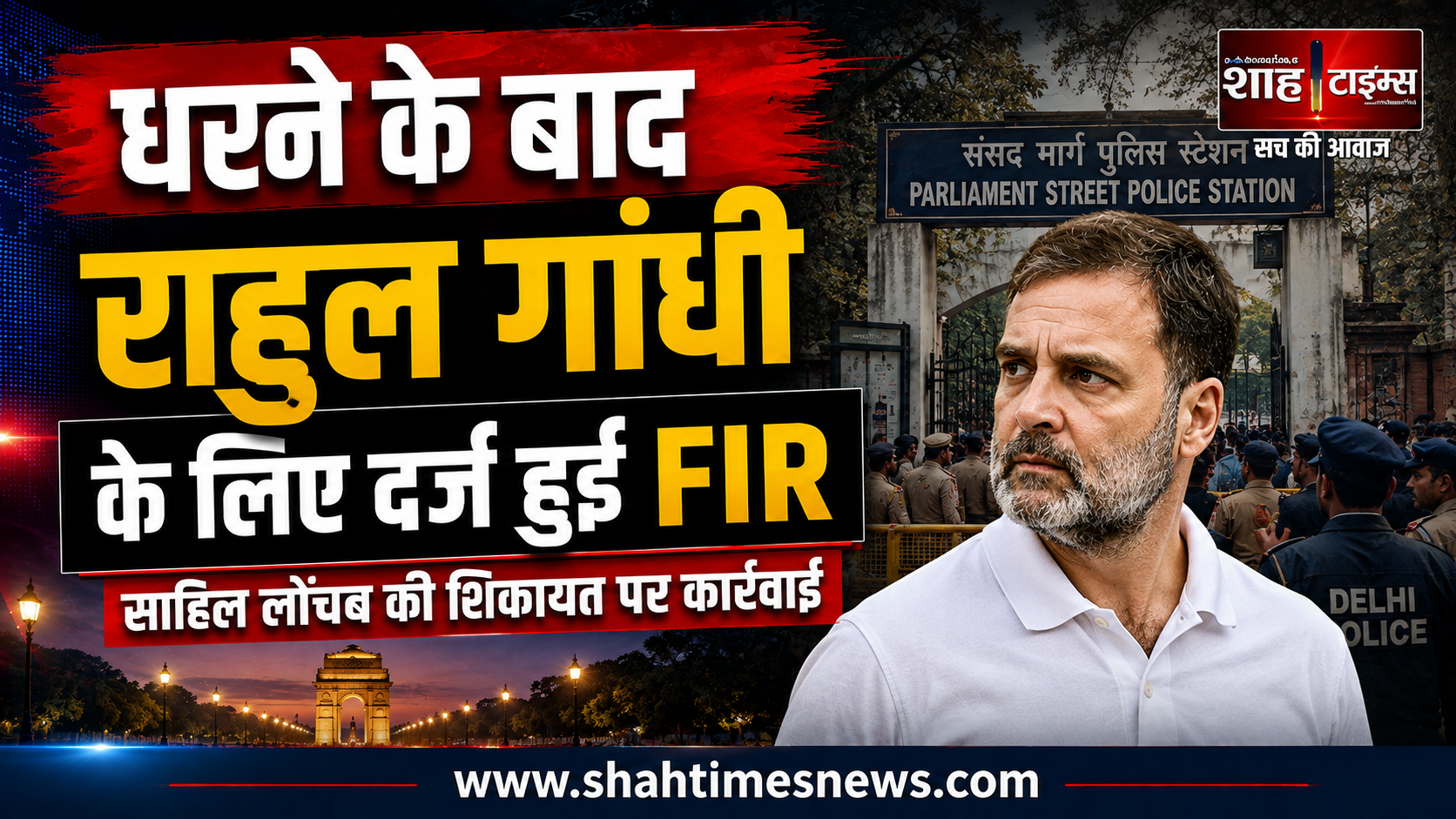 राहुल गांधी के धरने के बाद दिल्ली पुलिस ने दर्ज की FIR