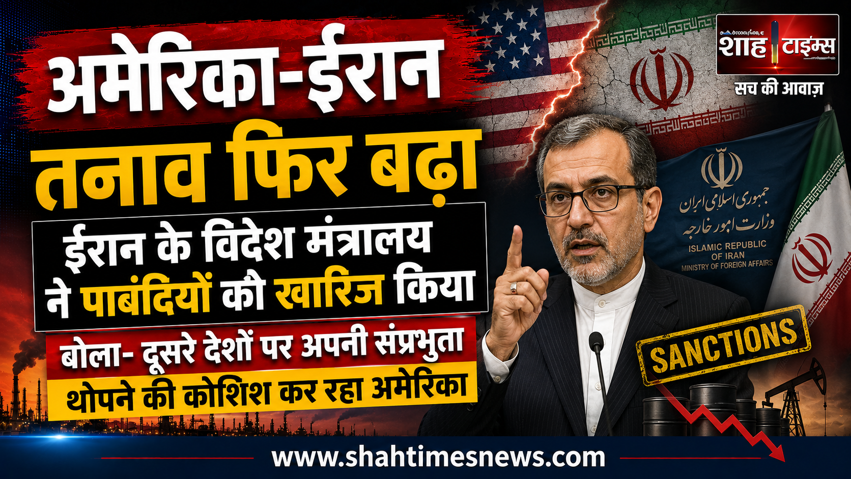 अमेरिका-ईरान तनाव फिर बढ़ा, नई पाबंदियों पर ईरान का पलटवार