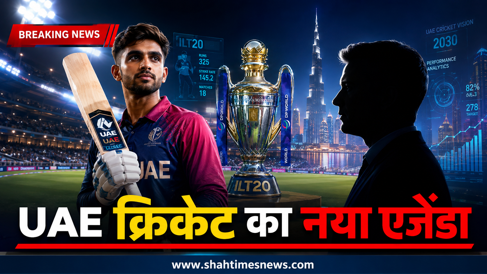 UAE क्रिकेट का नया एजेंडा, ILT20 से बदलेगा भविष्य