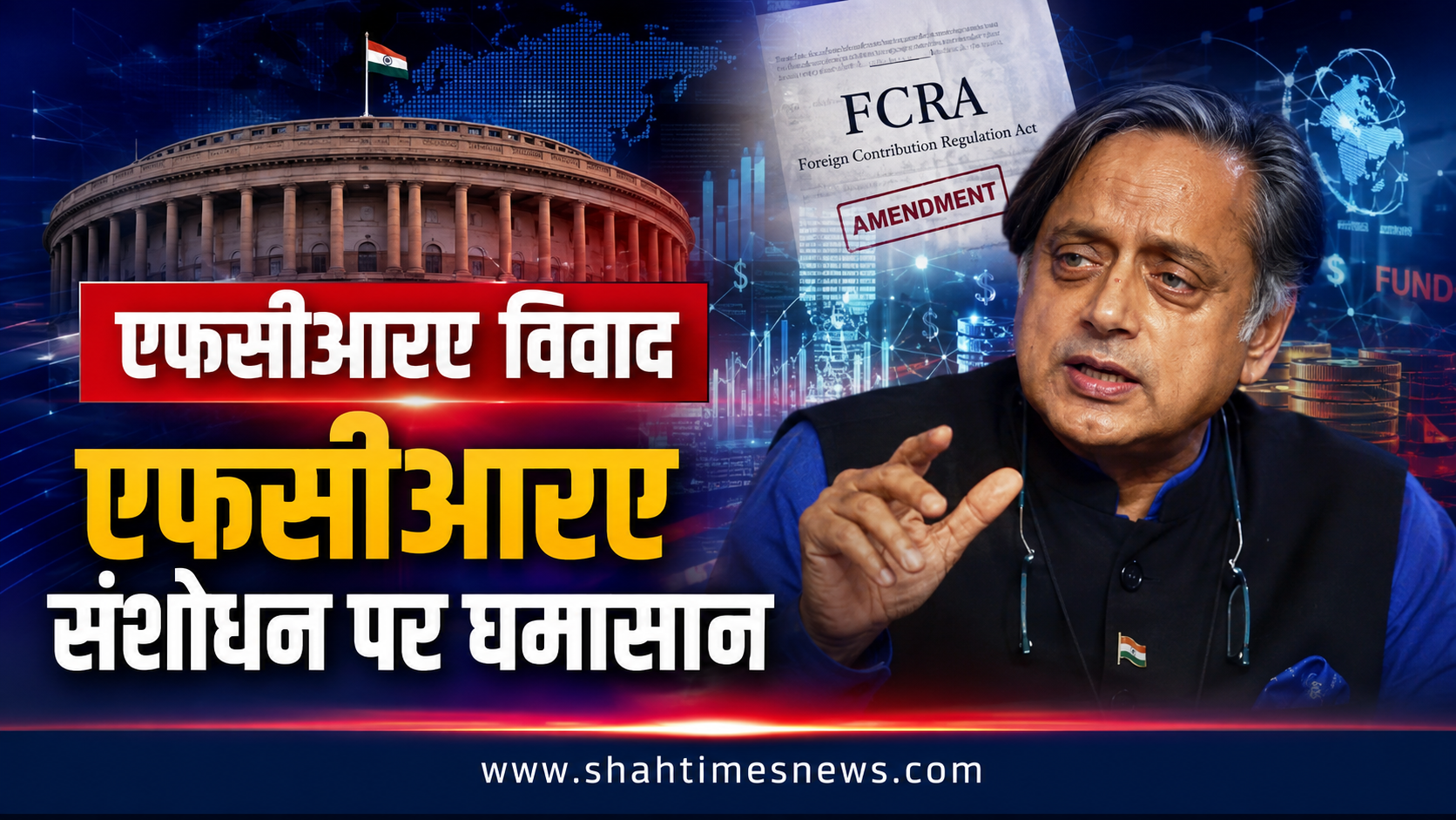 FCRA संशोधन पर शशि थरूर का केंद्र पर हमला, बोले भारतीय भुगतेंगे