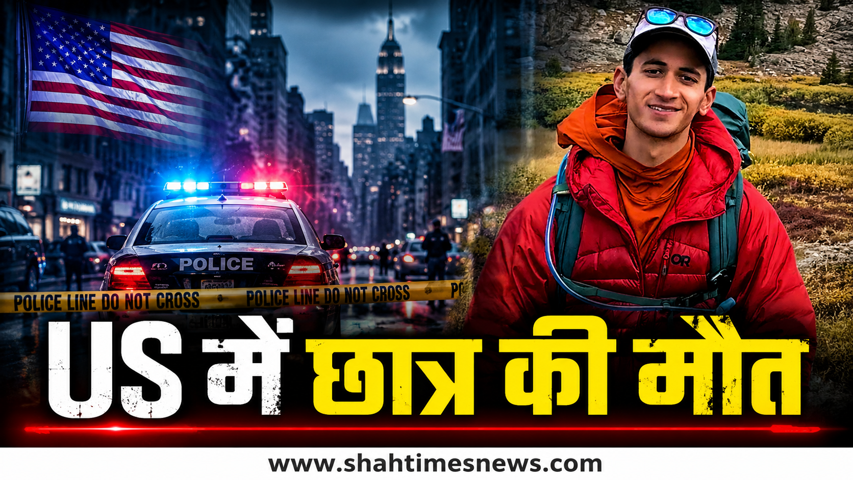 US हाइकिंग ट्रिप में भारतीय छात्र की मौत, झील में मिला शव