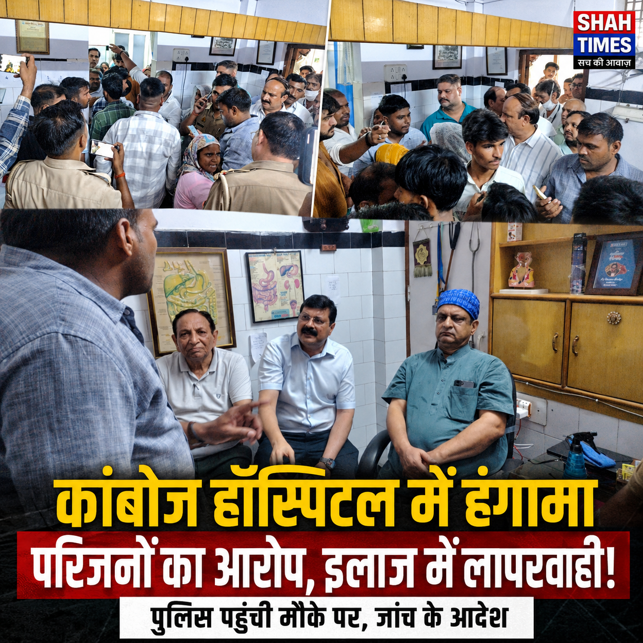 ऑपरेशन में लापरवाही का आरोप, मुजफ्फरनगर के कांबोज हॉस्पिटल में हंगामा