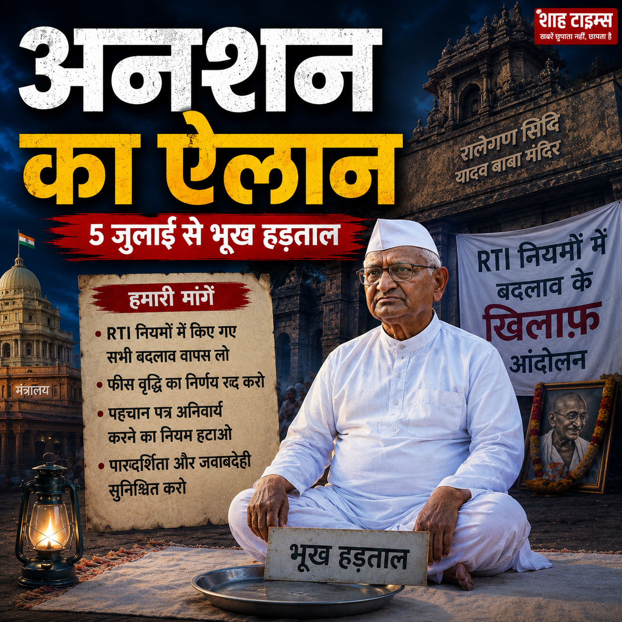 अन्ना हजारे अनशन ऐलान: RTI नियमों में बदलाव वापस न हुए तो 5 जुलाई से आंदोलन