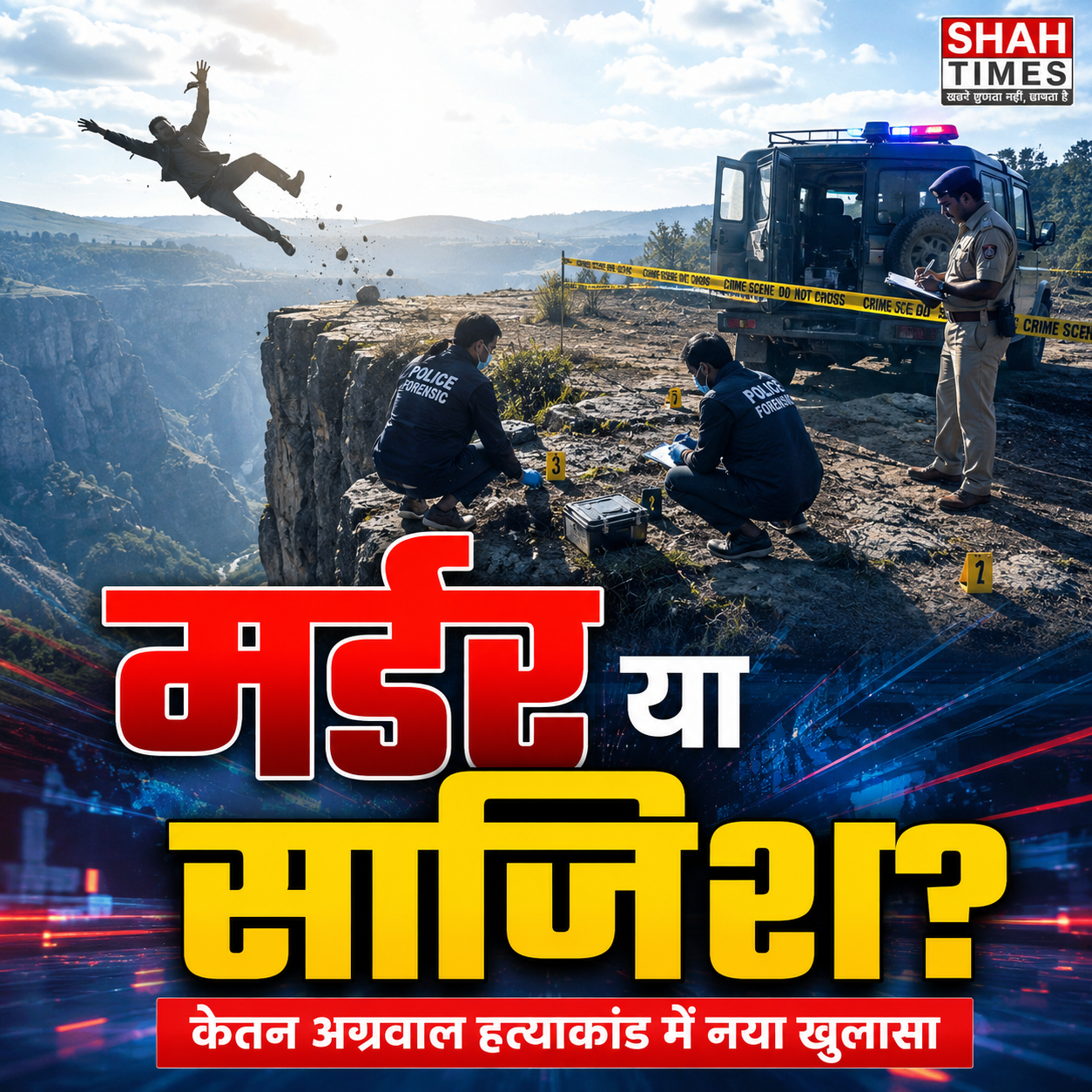 Ketan Agarwal Pune Murder Case: में मंगेतर पर साजिश का आरोप, पुलिस का बड़ा खुलासा