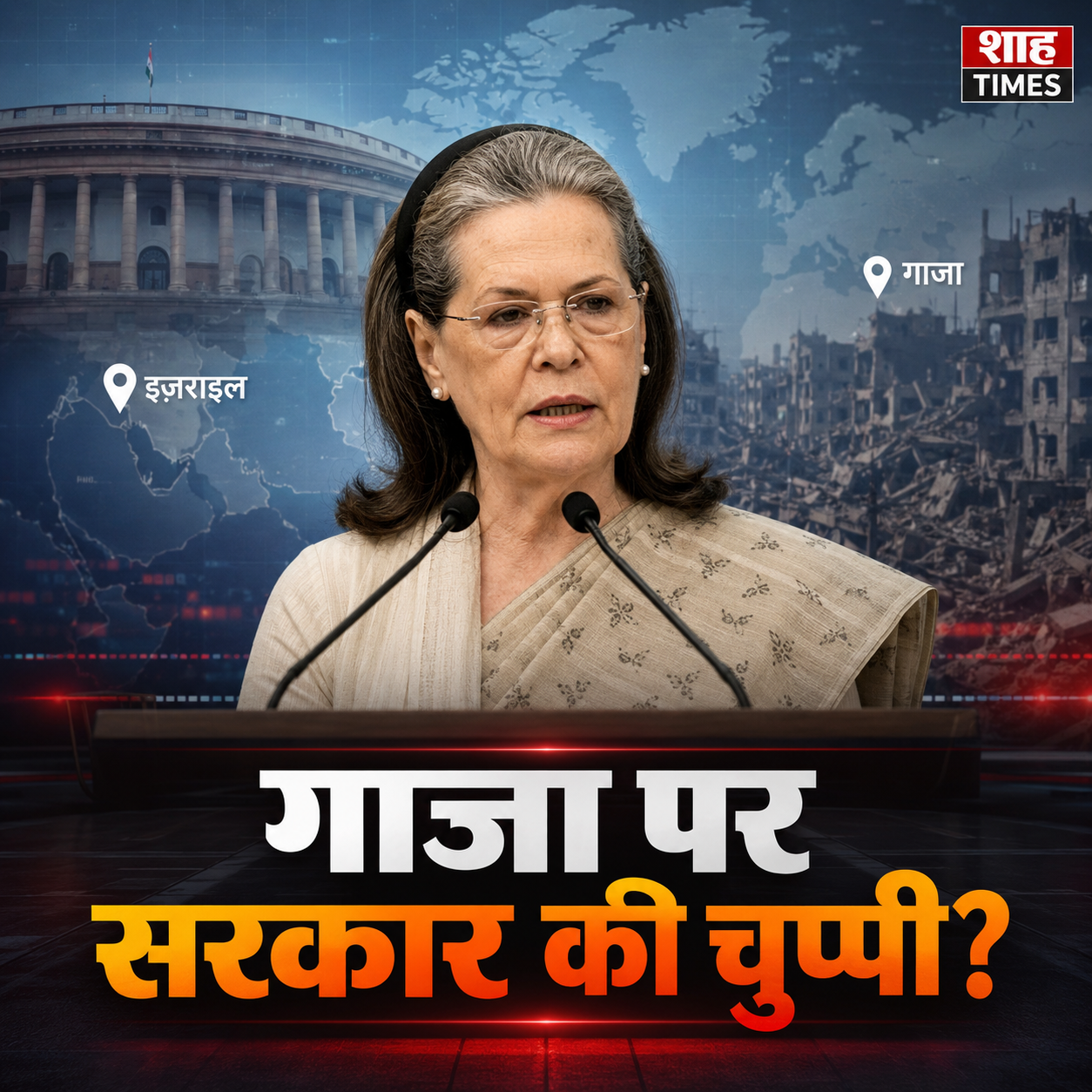 गाजा पर सरकार की चुप्पी पर सोनिया गांधी का सवाल, विदेश नीति पर छिड़ी नई बहस