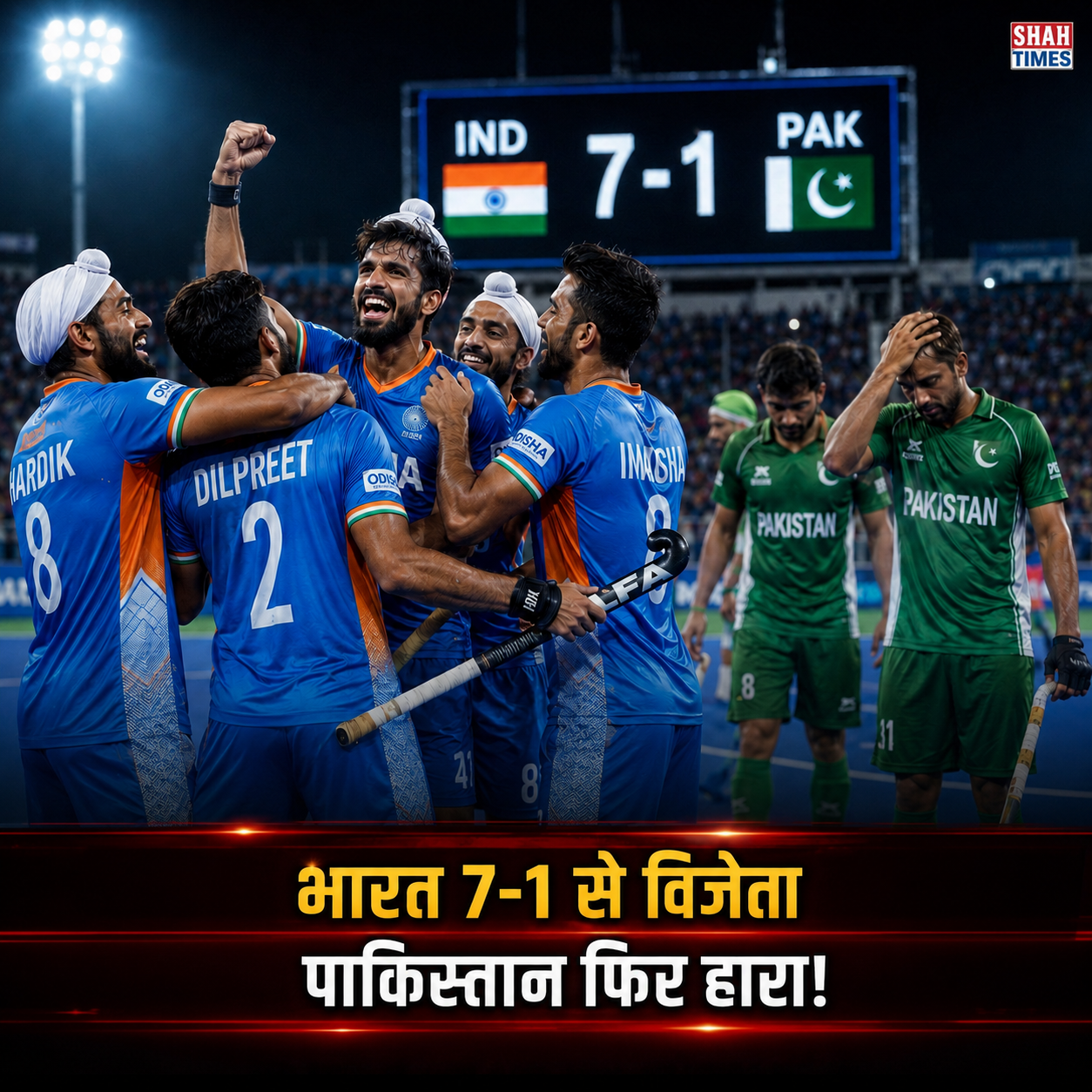 भारत की पाकिस्तान पर 7-1 की ऐतिहासिक जीत, FIH प्रो लीग में एशियाई हॉकी का नया संदेश