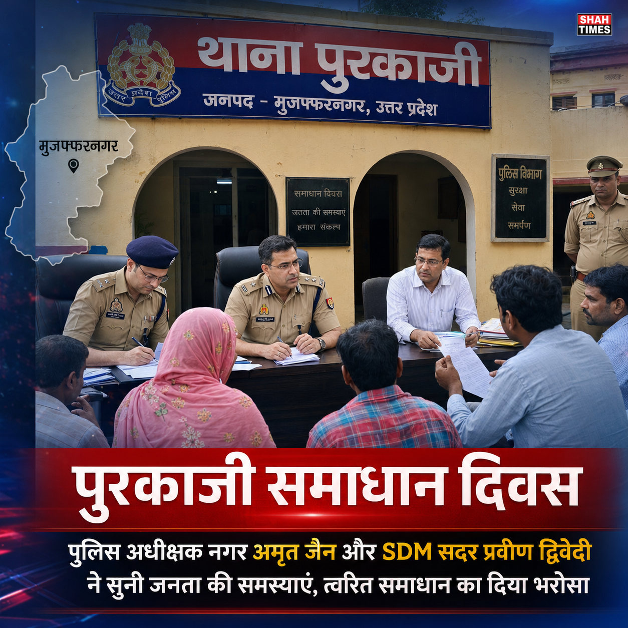 मुजफ्फरनगर समाधान दिवस: पुरकाजी थाने में जन शिकायतों के त्वरित निस्तारण पर प्रशासन का जोर