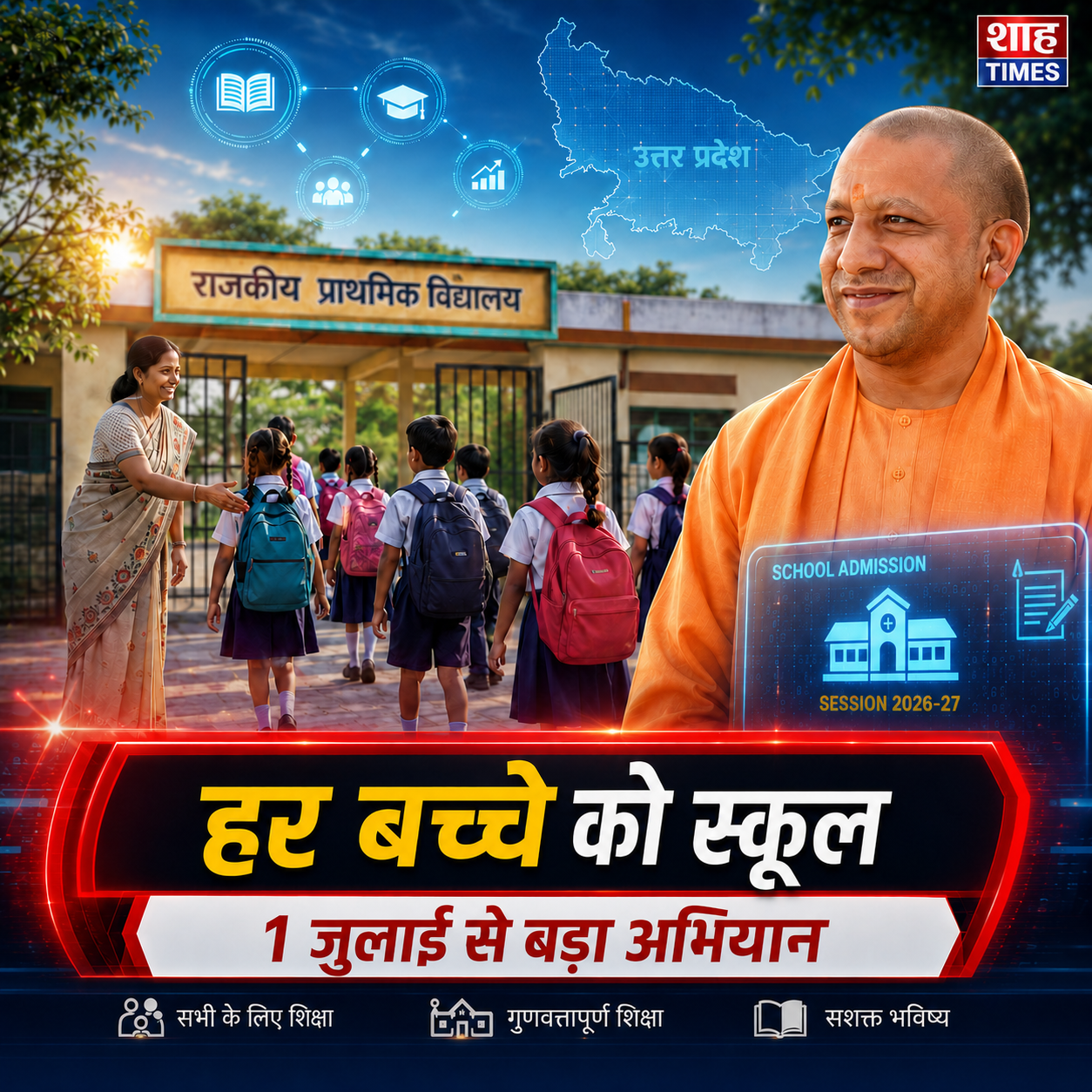 स्कूल चलो अभियान 2026, यूपी में 1 जुलाई से शुरू होगा दूसरा चरण, हर बच्चे तक शिक्षा पहुंचाने पर जोर