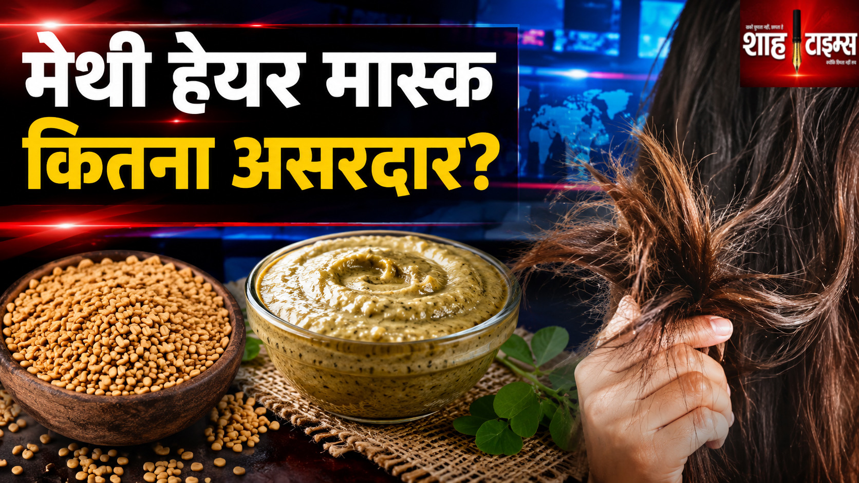 रूखे बालों के लिए मेथी हेयर मास्क कितना असरदार? जानिए सच