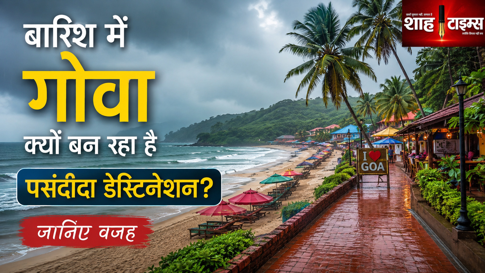बारिश में गोवा क्यों बन रहा पसंदीदा डेस्टिनेशन? जानिए वजह