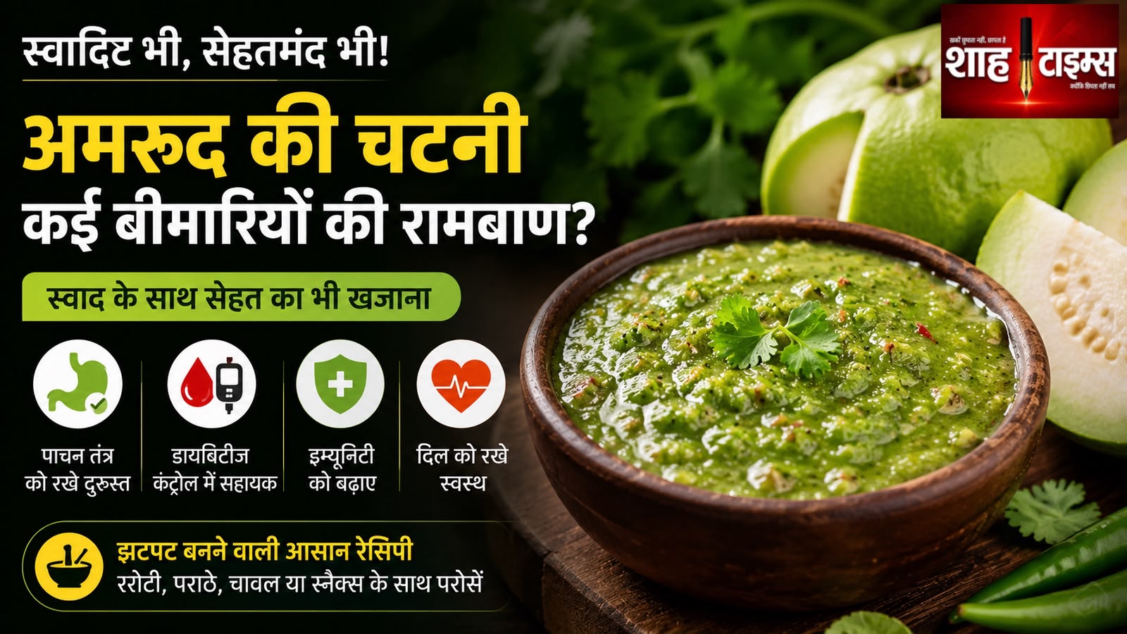 स्वाद और सेहत का खज़ाना: कई स्वास्थ्य लाभों से भरपूर है अमरूद की चटनी?