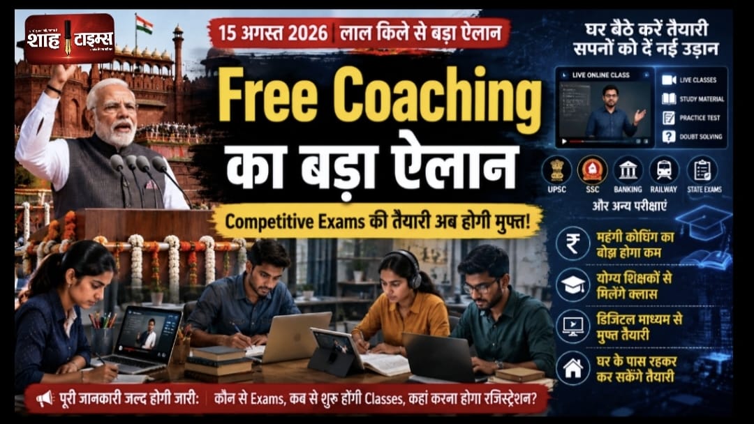 Competitive Exams के लिए Free Online Coaching का ऐलान