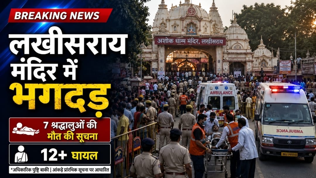 लखीसराय के अशोक धाम मंदिर में भगदड़, 7 श्रद्धालुओं की मौत की सूचना, कई घायल