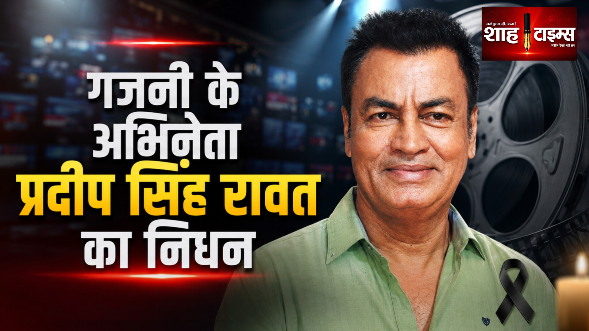 'गजनी' के खलनायक प्रदीप सिंह रावत का निधन, भारतीय सिनेमा ने खोया दमदार अभिनेता