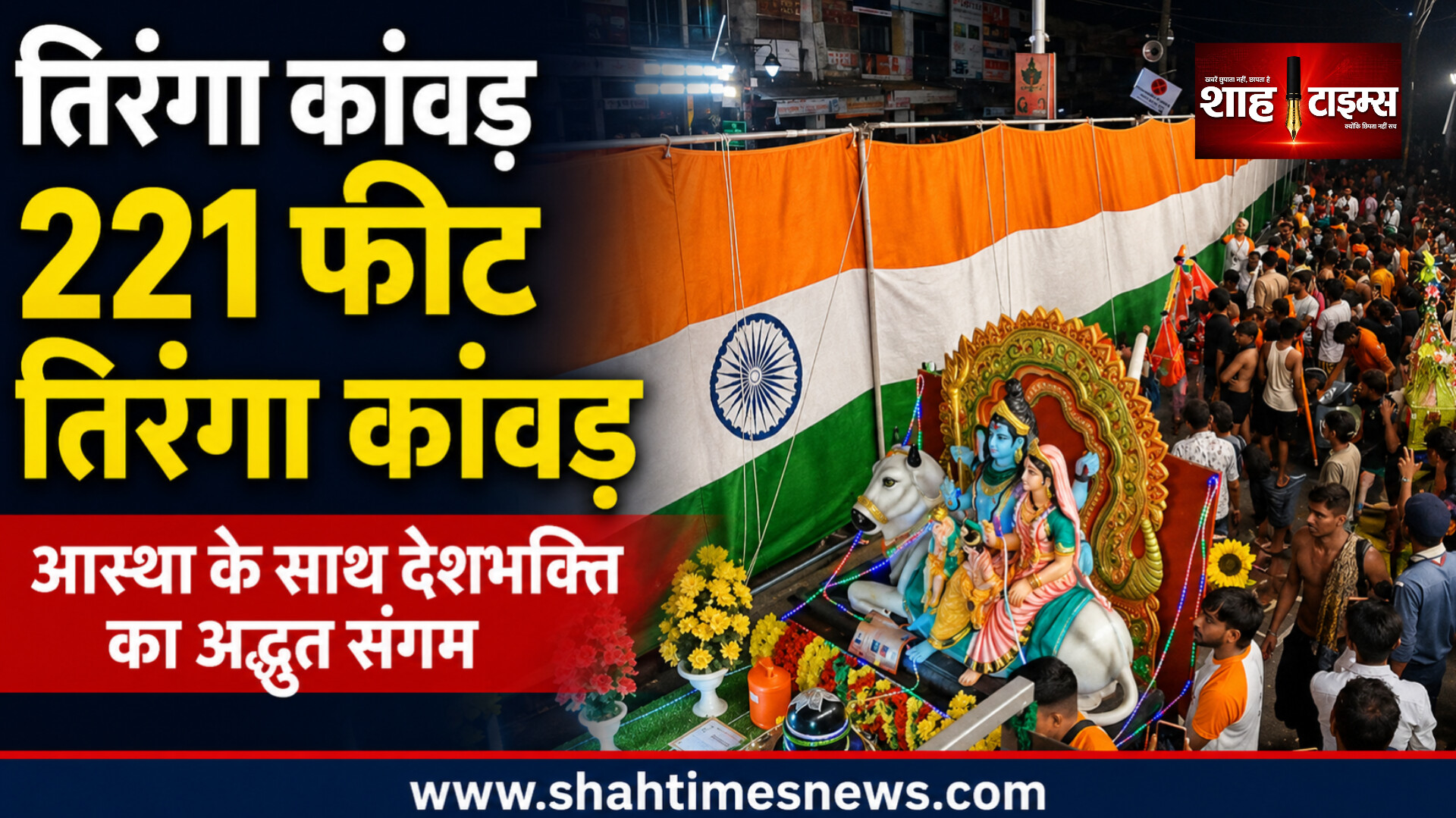 मुजफ्फरनगर में 221 फीट तिरंगा कांवड़, आस्था संग देशभक्ति का प्रदर्शन
