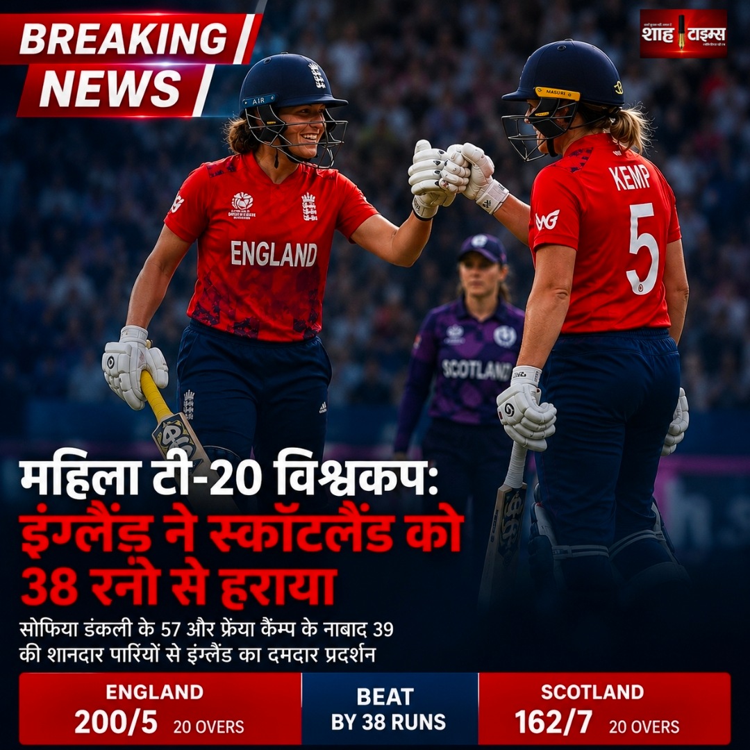 महिला टी-20 विश्वकप: इंग्लैंड ने स्कॉटलैंड को 38 रन से हराकर दर्ज की लगातार जीत