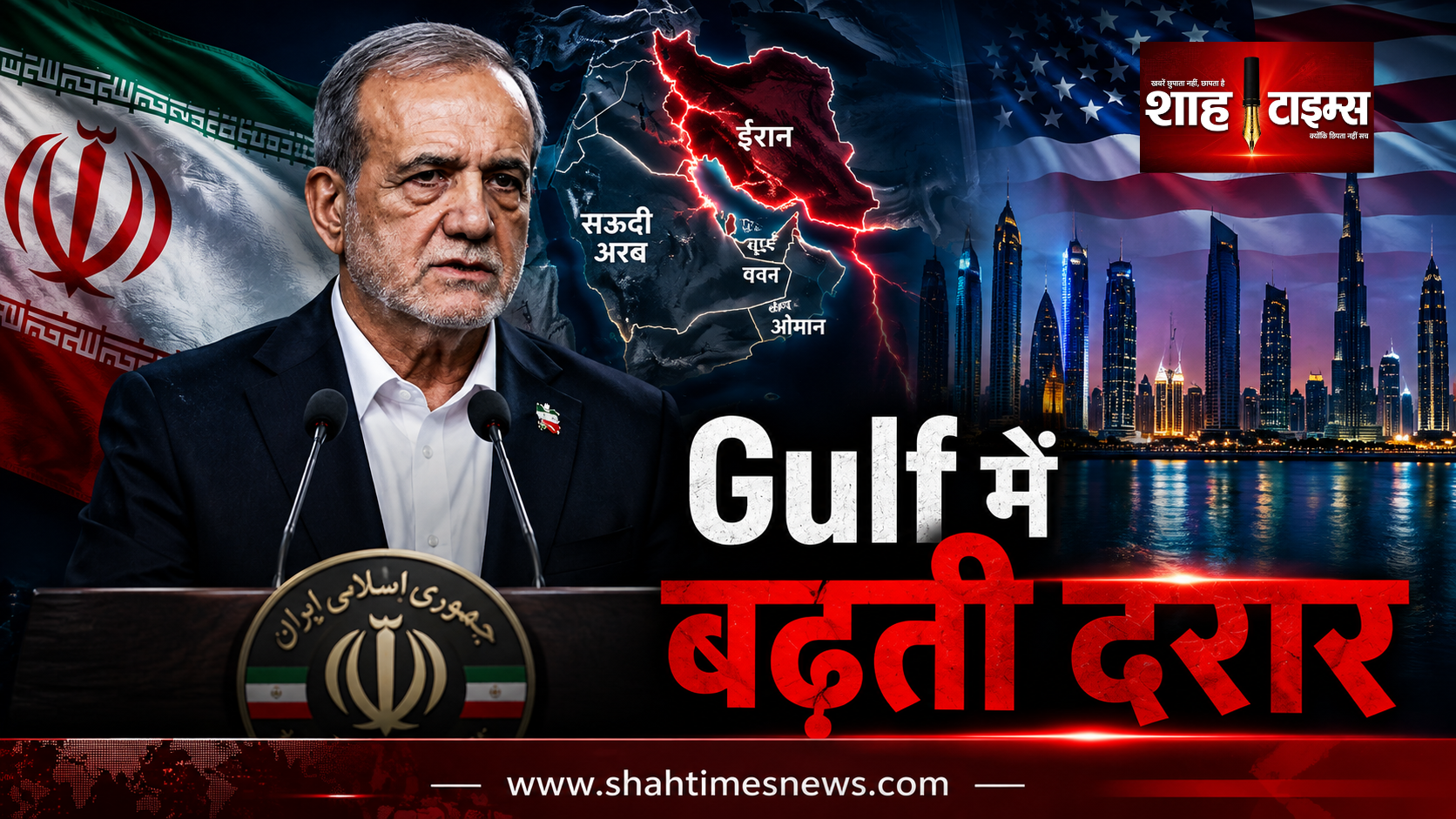 Iran ने US पर Gulf देशों में फूट डालने का आरोप लगाया