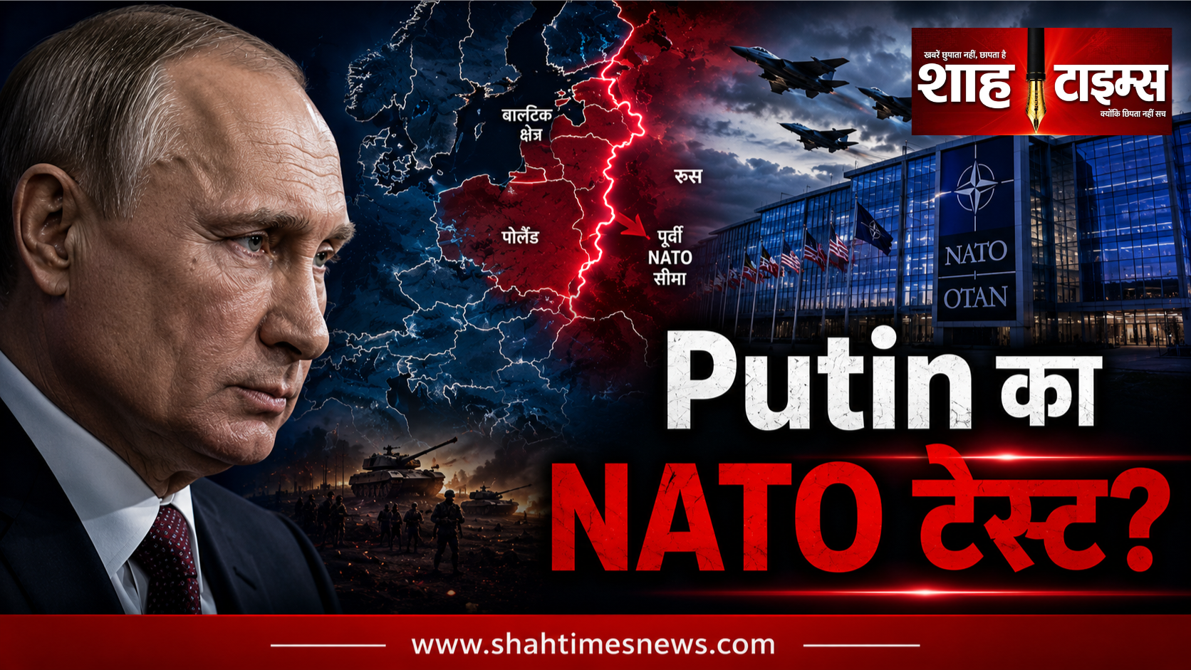 US Intel अलर्ट, Putin NATO पर हमला कर सकता है