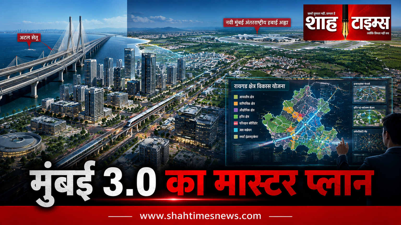 मुंबई 3.0 का मास्टर प्लान, MMRDA ने बढ़ाया बड़ा कदम