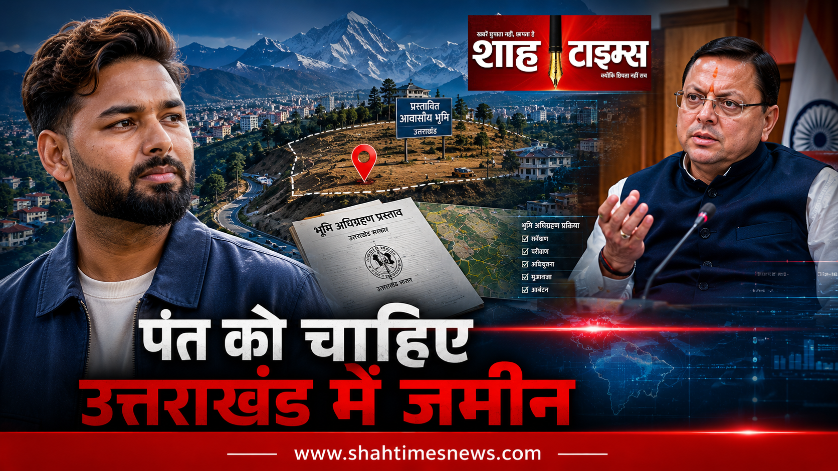 रिषभ पंत ने मांगी जमीन, धामी बोले मदद करेंगे