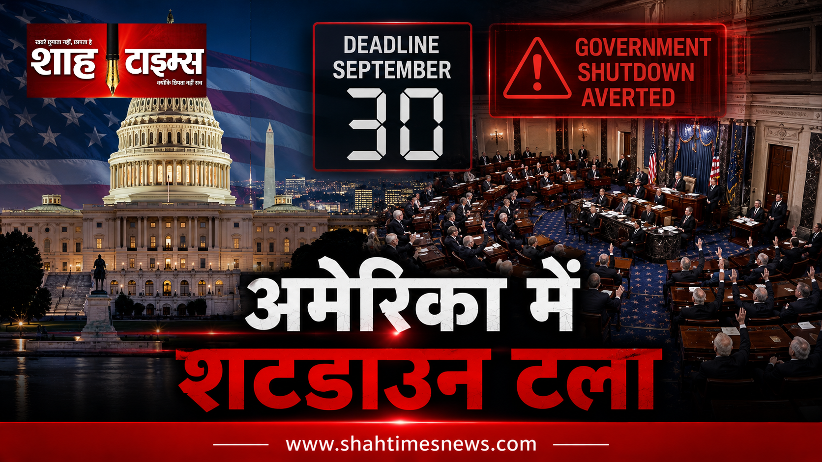 अमेरिका में शटडाउन टला, सीनेट ने पास किया फंडिंग बिल
