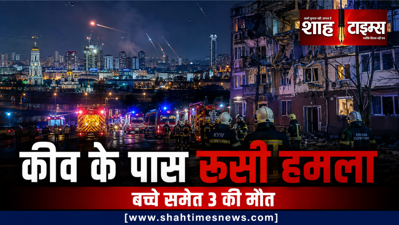 कीव के पास रूसी हमले में बच्चे समेत 3 की मौत