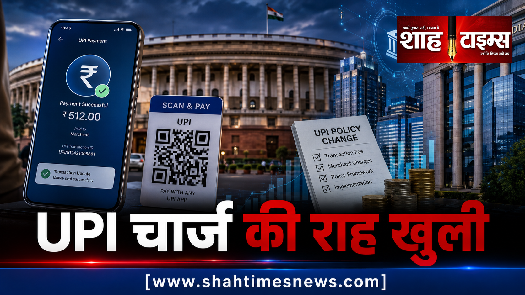 UPI चार्ज की राह खुली, लोकसभा से बिल पास