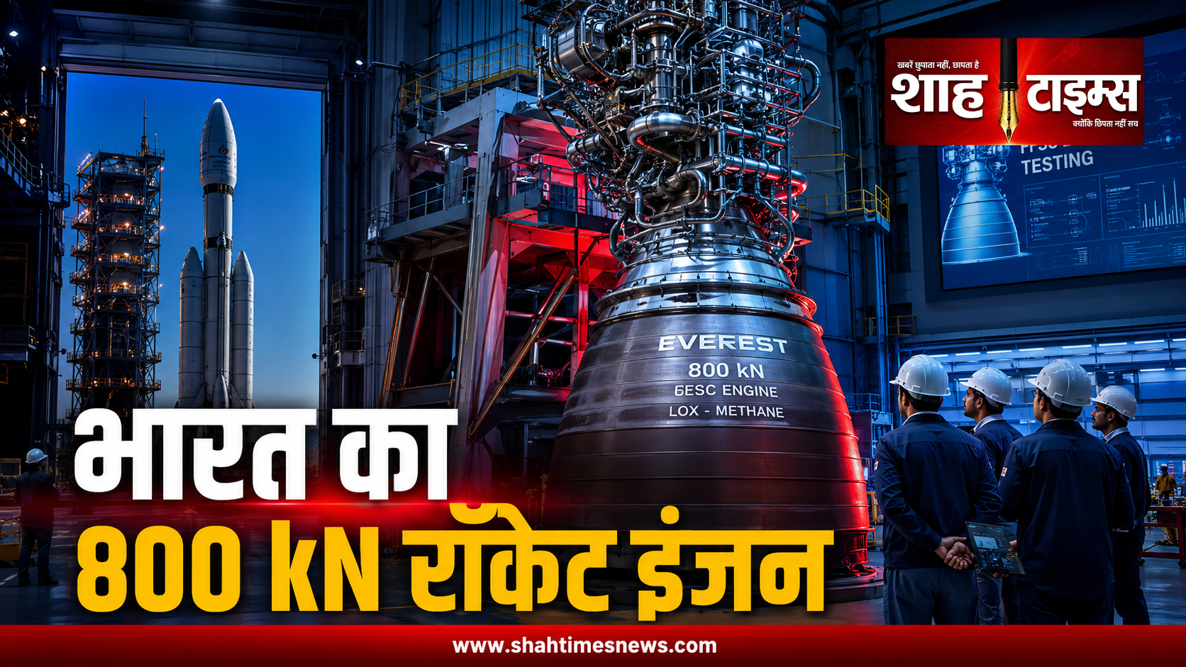 भारत में निजी 800 kN FFSC रॉकेट इंजन का अनावरण