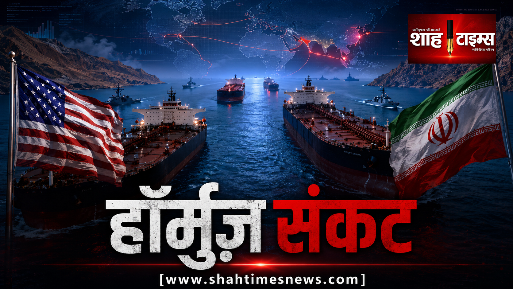हॉर्मुज़ स्ट्रेट संकट: US-ईरान वार्ता, टेंशन बरकरार