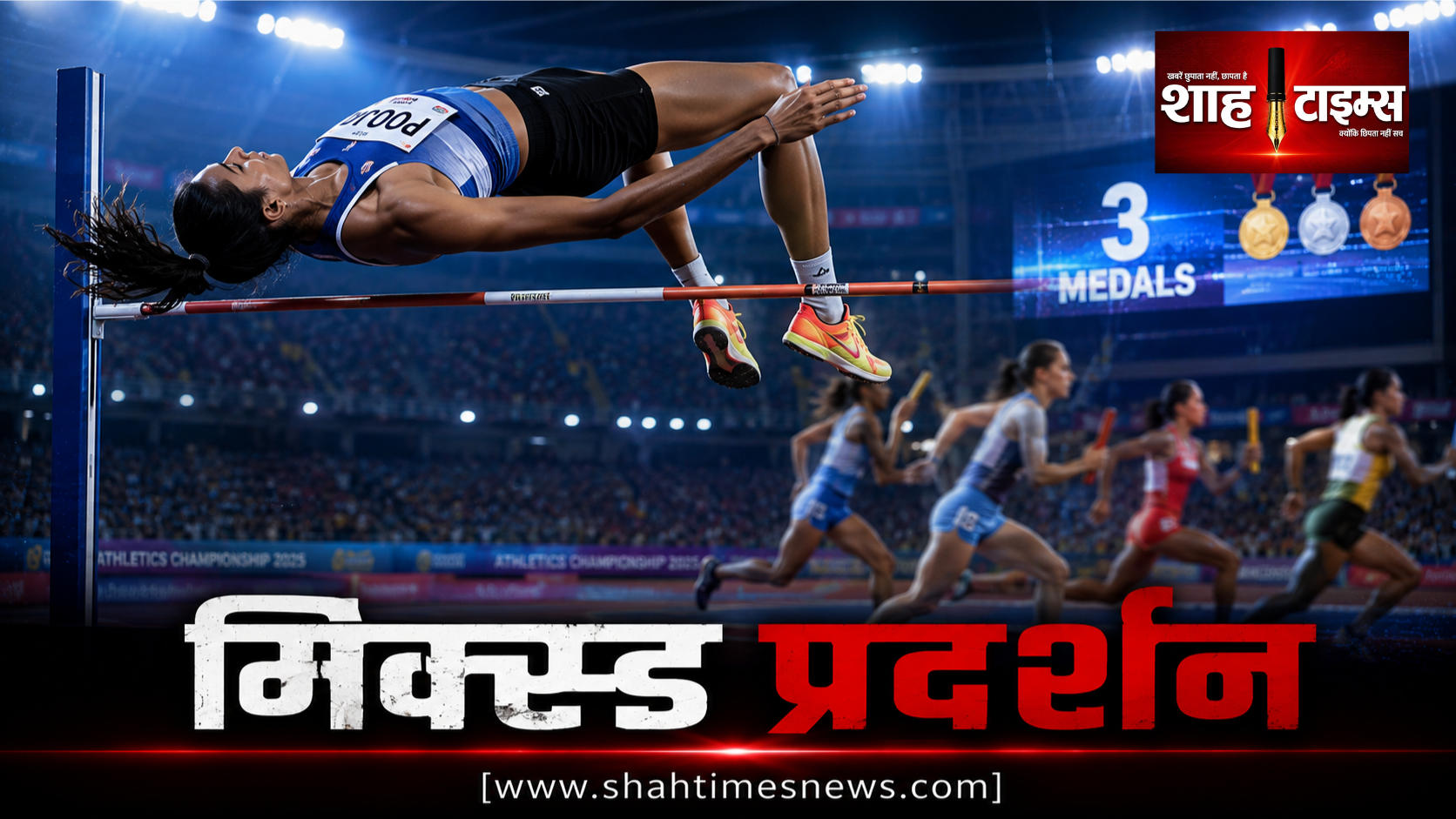 U20 वर्ल्ड एथलेटिक्स: भारत का 3 मेडल के साथ समापन
