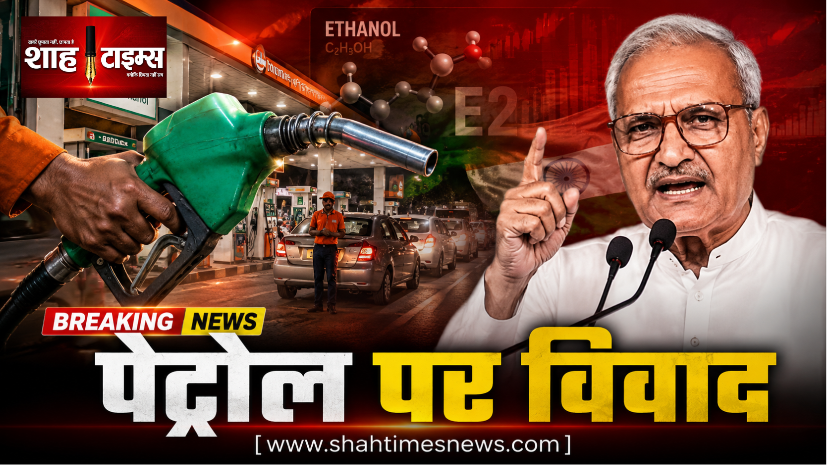 “क्या शुद्ध पेट्रोल आपके बाप के घर से आएगा?” बयान पर सियासी विवाद
