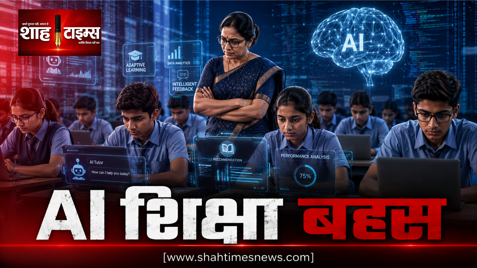 AI शिक्षा सुधार बहस, भारत में नई दिशा