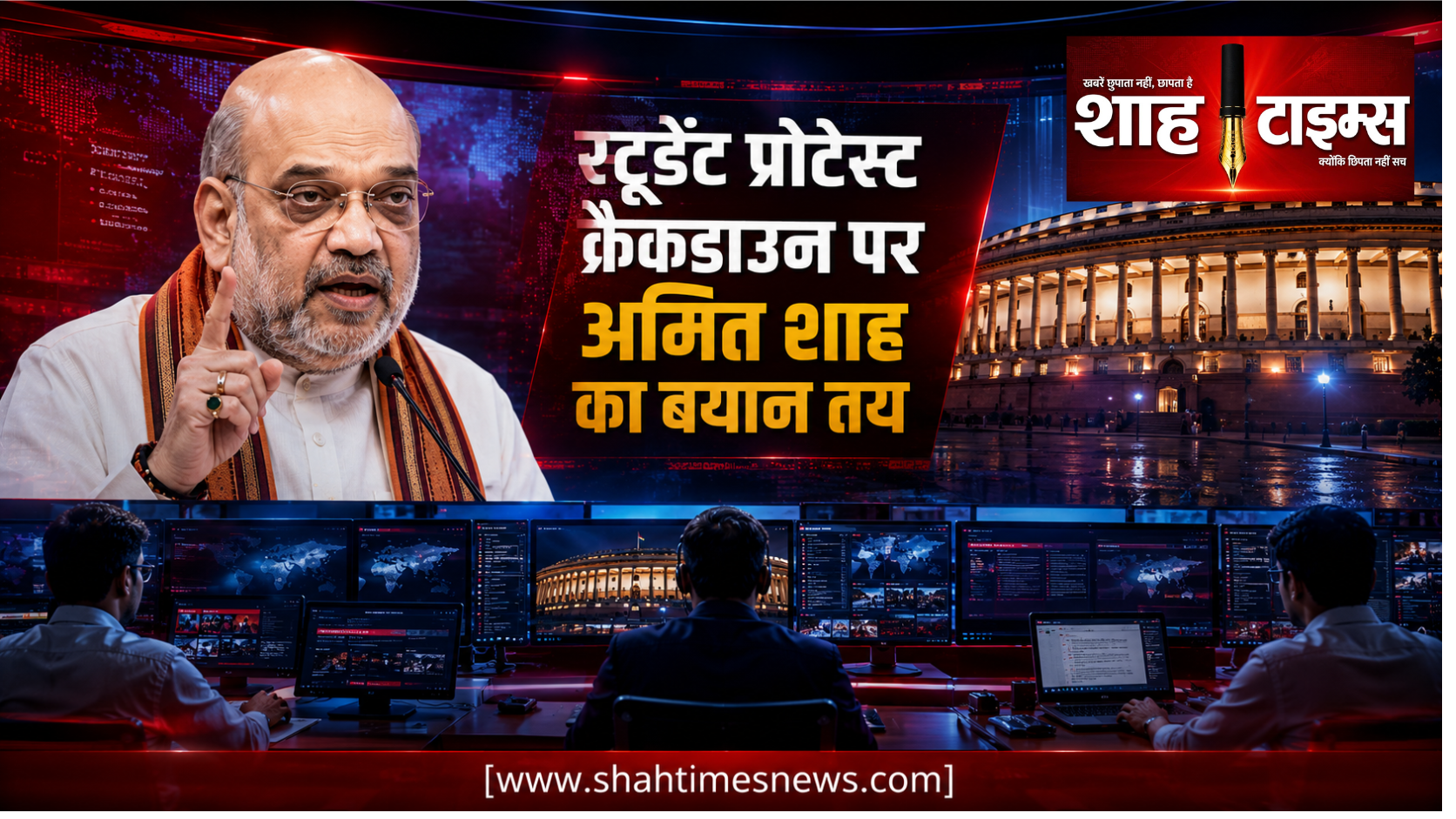 स्टूडेंट प्रोटेस्ट क्रैकडाउन पर अमित शाह का बयान तय