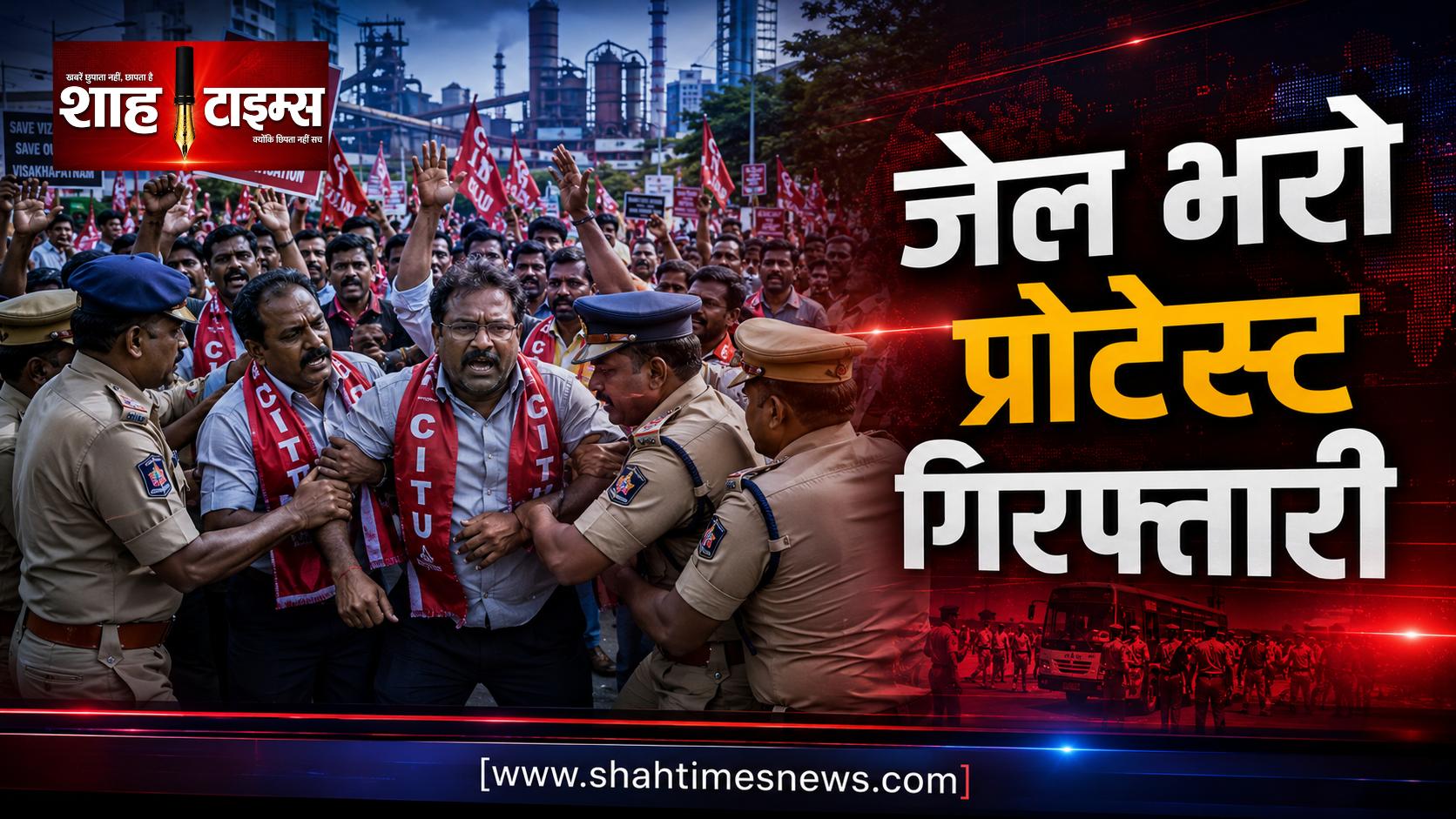 विशाखापत्तनम जेल भरो प्रोटेस्ट: यूनियन लीडर्स गिरफ़्तार