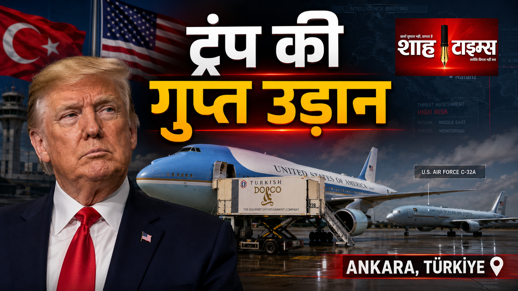 ट्रंप की गुप्त उड़ान, ईरानी खतरे में एयर फोर्स वन बना डिकॉय