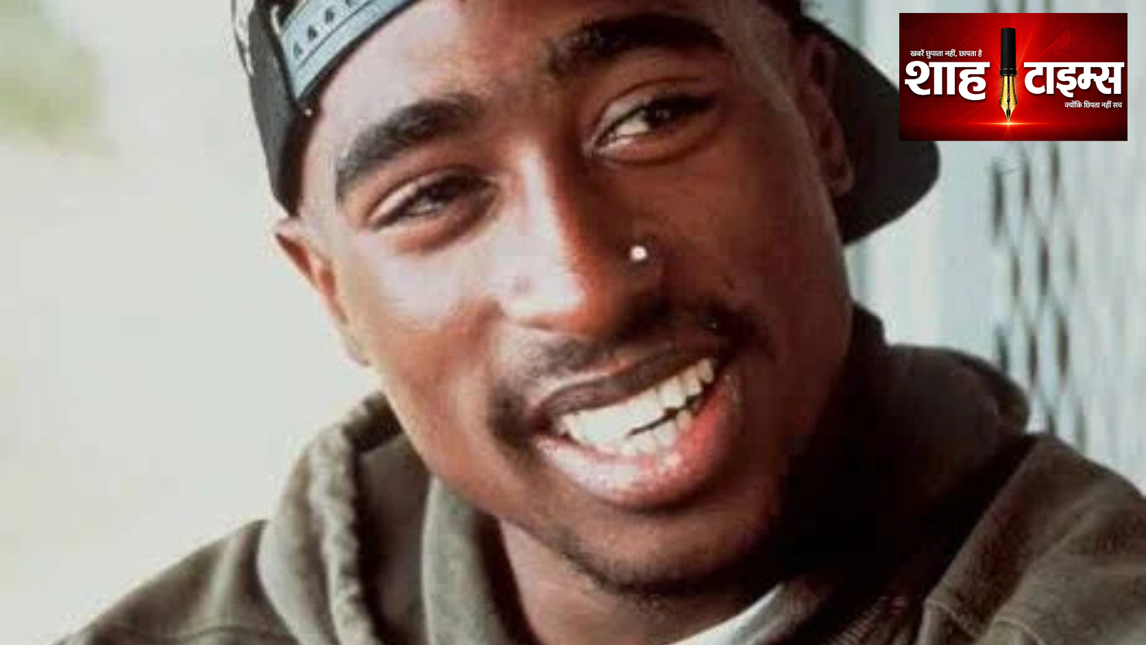 30 साल बाद फिर खुला Tupac Shakur मर्डर केस, हत्या की साजिश के आरोपी Duane Davis पर ट्रायल शुरू