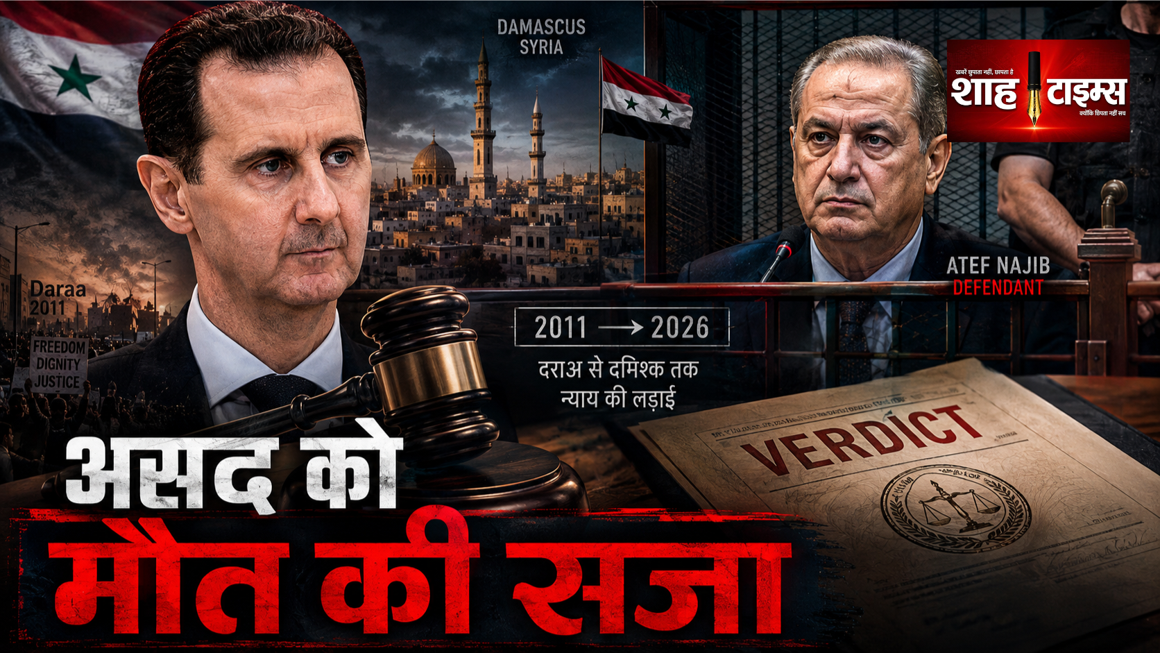 सीरिया में Bashar al-Assad को मौत की सजा, Atef Najib भी दोषी, 2011 दमन पर ऐतिहासिक फैसला