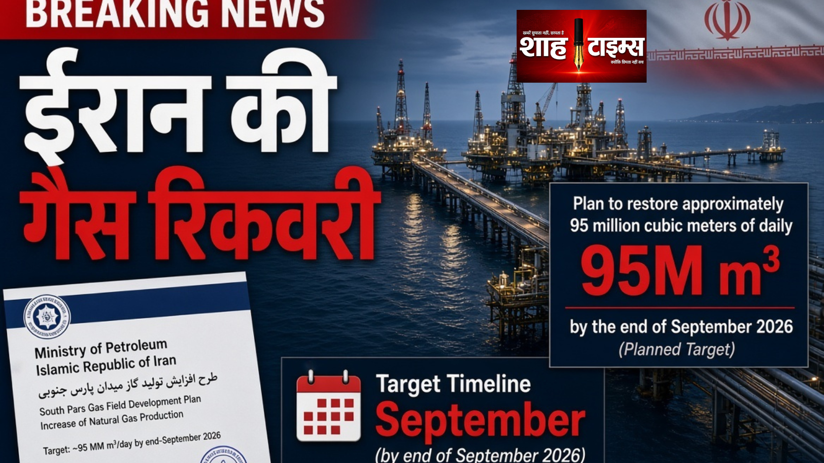 ईरान सितंबर तक 95 मिलियन घन मीटर गैस बहाल करेगा