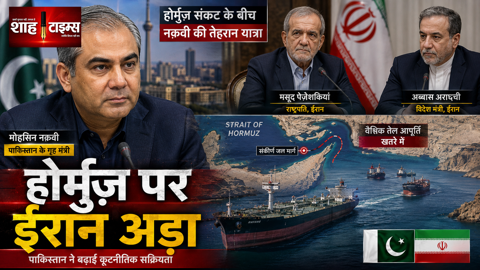 होर्मुज़ पर ईरान अड़ा, नाक़वी की तेहरान यात्रा से क्या निकलेगा?